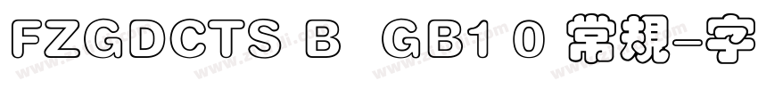 FZGDCTS B  GB1 0 常规字体转换